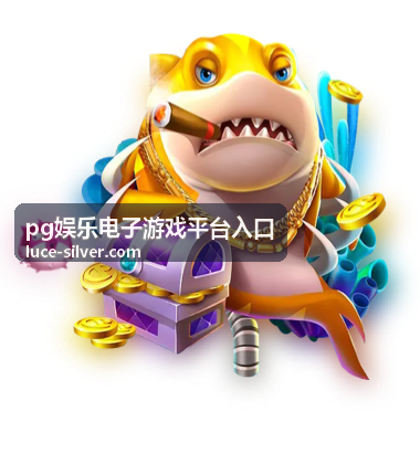 pg娱乐电子游戏平台安全访问指引
